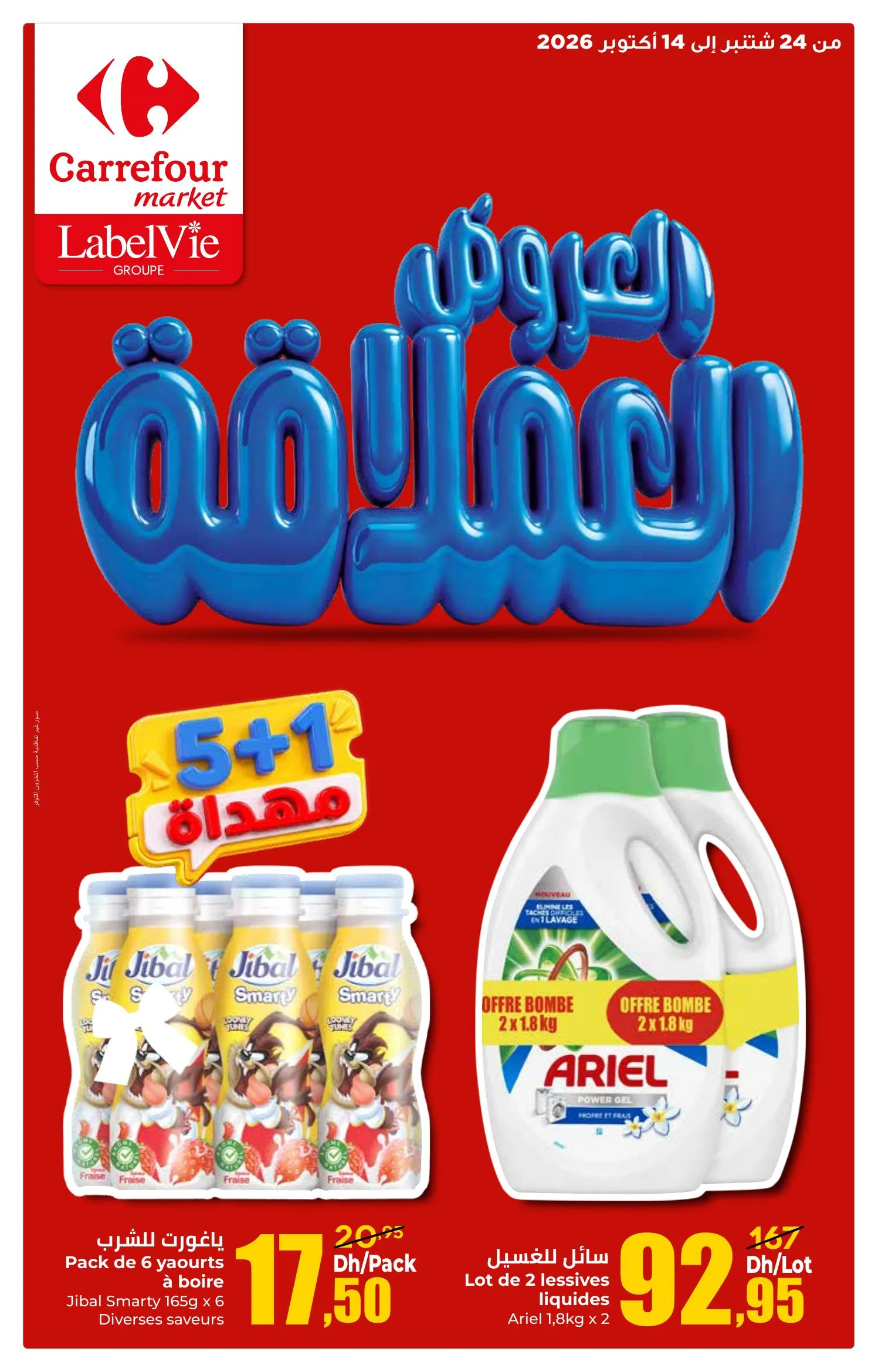 Catalogue Carrefour Market Maroc du 24 septembre au 14 octobre 2026 : Les Offres Géantes